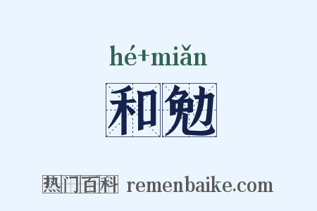 和勉是什么意思的图片